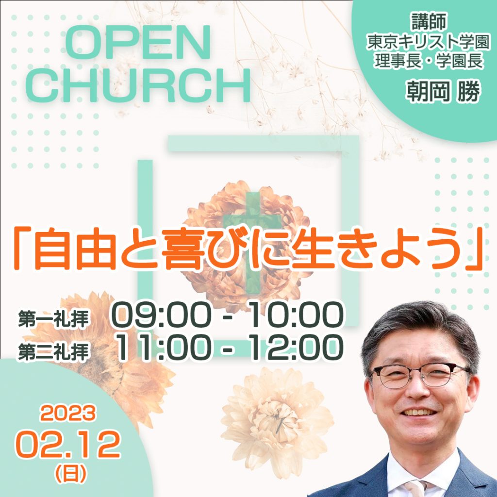 2月オープンチャーチのご案内 | 国立キリスト教会 Kunitachi